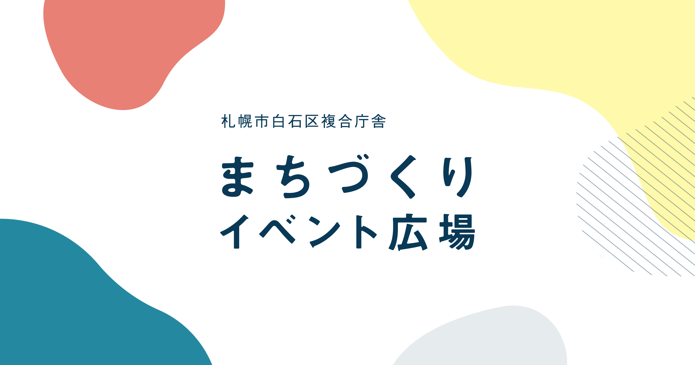 白石区複合庁舎まちづくりイベント広場 札幌市 白石区複合庁舎まちづくりイベント広場 札幌市